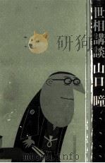 世相講談（1969.09 PDF版）