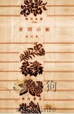 密閉山脈 1976.06 PDF电子版封面 森村誠一
