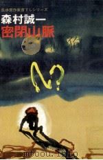 密閉山脈 1971.02 PDF电子版封面 森村誠一
