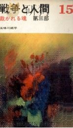 裁かれる魂 3 1973.11 PDF电子版封面 五味川純平