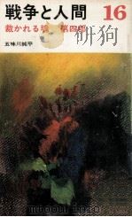 裁かれる魂 4 1975.10 PDF电子版封面 五味川純平