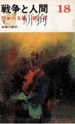裁かれる魂 6 1982.12 PDF电子版封面 五味川純平