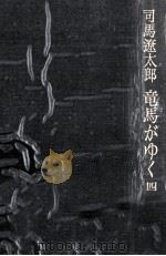 竜馬がゆく 4 1981.12 PDF电子版封面 司馬遼太郎