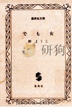 でも女 1997.09 PDF电子版封面 群ようこ