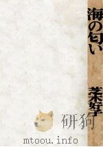 海の匂い 1965 PDF电子版封面 芝木好子