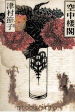 空中楼閣（1982.08 PDF版）
