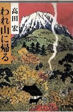 われ山に帰る 1982.10 PDF电子版封面 高田