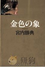 金色の象（1981.07 PDF版）