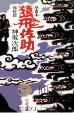 草書本猿飛佐助   1986.04  PDF电子版封面    神坂次 
