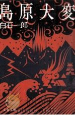 島原大変 1989.02 PDF电子版封面 白石一郎
