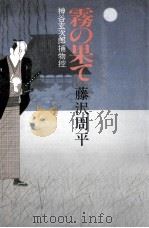 霧の果て 1985.06 PDF电子版封面 藤沢周