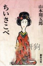 ちいさこべ 1974.05 PDF电子版封面 山本周五郎