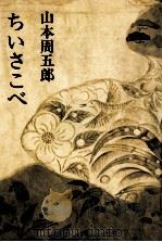 ちいさこべ 1969.10 PDF电子版封面 山本周五郎