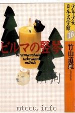 ビルマの竪琴（1986.01 PDF版）