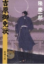 吉原御免状（1989.09 PDF版）