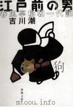江戸前の男 1999.04 PDF电子版封面 吉川潮