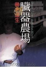 臓器農場 1996.08 PDF电子版封面 帚木蓬