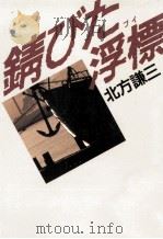錆びた浮標（1995.07 PDF版）