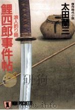 鯉四郎事件帖（1988.06 PDF版）