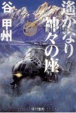 遥かなり神々の座（1995.04 PDF版）