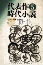 代表作時代小説 5（1978.09 PDF版）