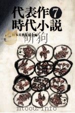 代表作時代小説 7 1978.10 PDF电子版封面