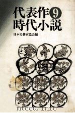 代表作時代小説 9（1978.11 PDF版）