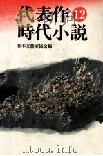 代表作時代小説 12（1980.06 PDF版）