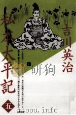 私本太平記 5（1990.08 PDF版）