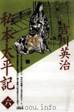 私本太平記 6（1990.08 PDF版）