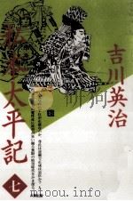 私本太平記 7（1990.09 PDF版）