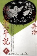 私本太平記 8（1990.09 PDF版）