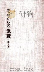 それからの武蔵 5 1964.06 PDF电子版封面 小山勝清