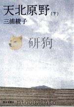 天北原野 3（1978.09 PDF版）