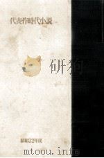 代表作時代小説 昭和32年度（1957.09 PDF版）