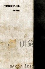 代表作時代小説 昭和35年度（1960.08 PDF版）