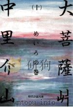 大菩薩峠 10 1981.12 PDF电子版封面 中里介山