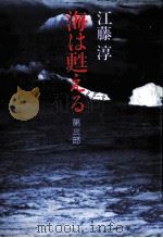 海は甦える 3 1982.07 PDF电子版封面 江藤淳