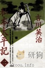私本太平記 2（1990.06 PDF版）