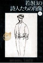 若き日の詩人たちの肖像 2（1977.10 PDF版）