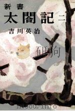 新書太閤記 2 1957.09 PDF电子版封面 吉川英治