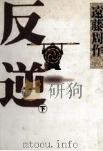 反逆 2 1989.07 PDF电子版封面 遠藤周作