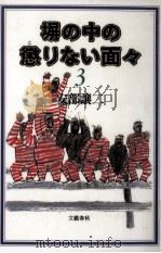 塀の中の懲りない面々 3 1994.08 PDF电子版封面 安部譲二