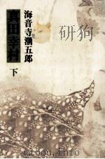真田幸村 2 1983.10 PDF电子版封面 海音寺潮五郎
