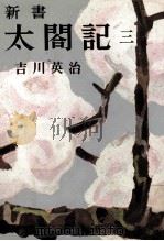 新書太閤記 3 1957.09 PDF电子版封面 吉川英治
