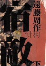 宿敵 2 1985.12 PDF电子版封面 遠藤周作