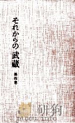 それからの武蔵 4（1964.05 PDF版）