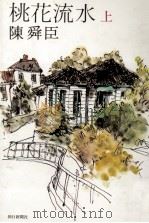 桃花流水 1（1976.10 PDF版）