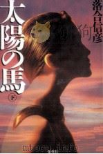 太陽の馬 2（1995.05 PDF版）