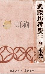 武蔵坊弁慶 3（1978.01 PDF版）